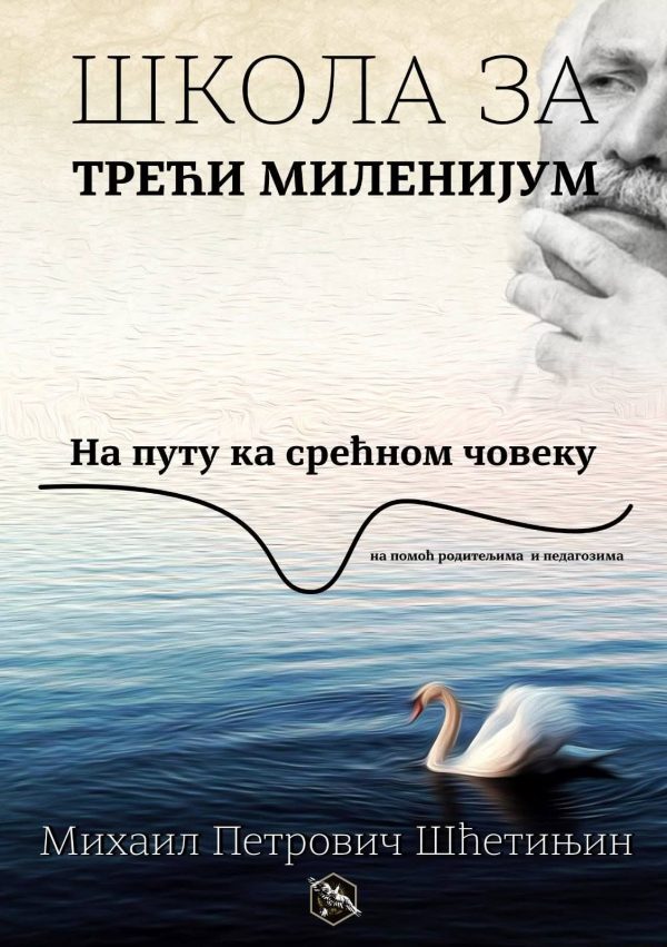 Школа за трећи миленијум
