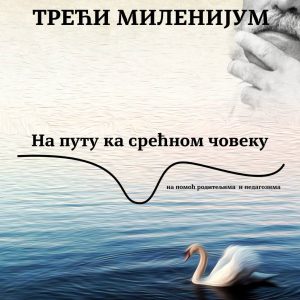 Школа за трећи миленијум