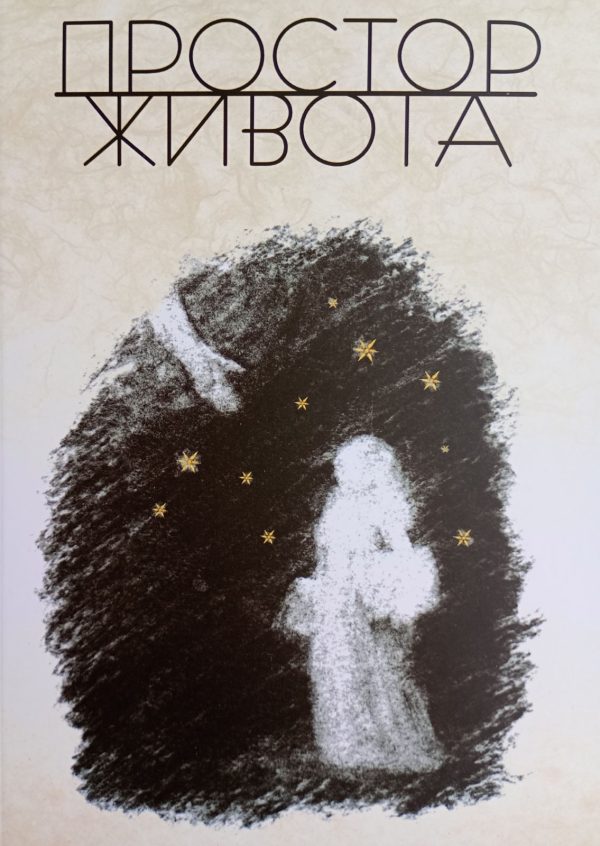 Простор Живота