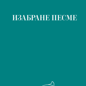 Изабране песме
