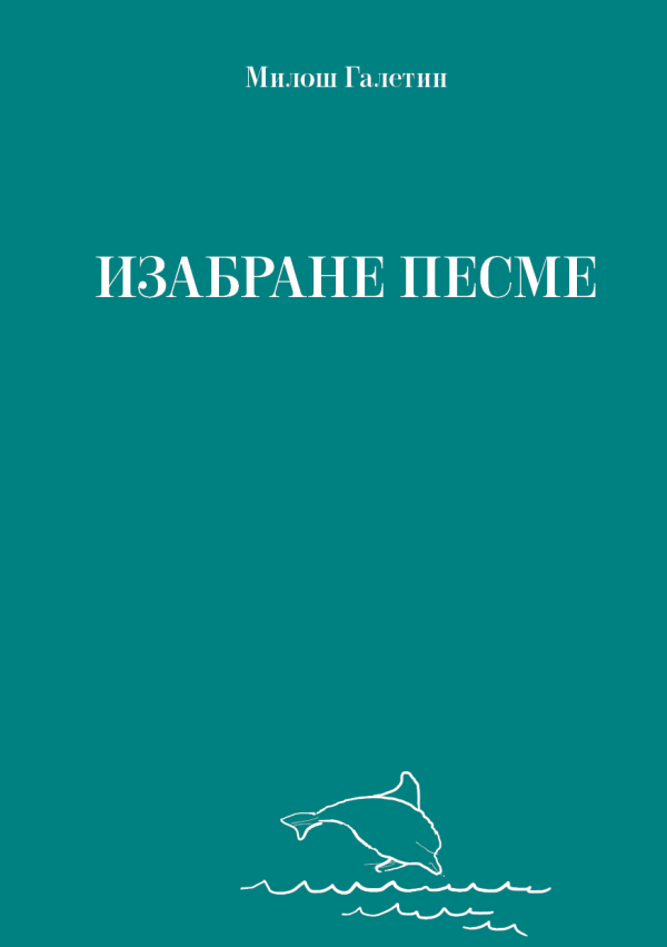 Изабране песме