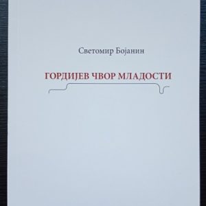 Гордијев чвор младости